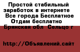 Простой стабильный заработок в интернете. - Все города Бесплатное » Отдам бесплатно   . Брянская обл.,Сельцо г.